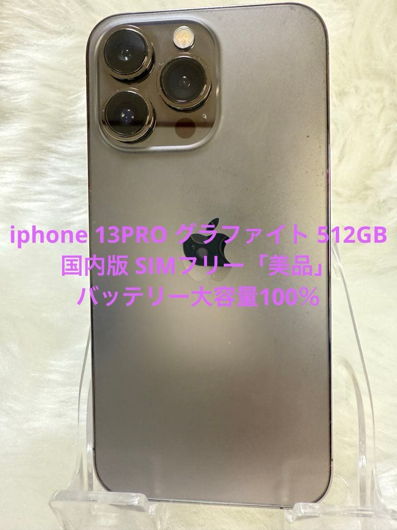 iphone 13PRO グラファイト 512GB 国内版 SIMフリー「美品」