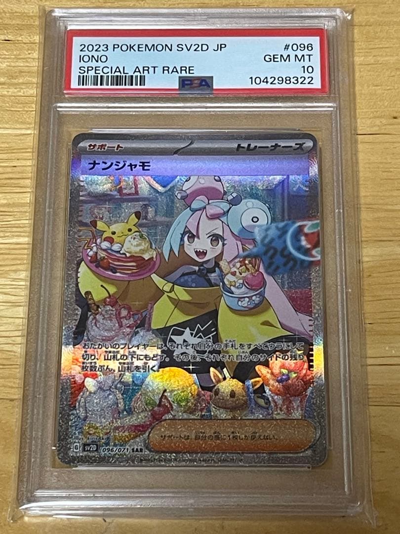 ナンジャモ SAR psa10