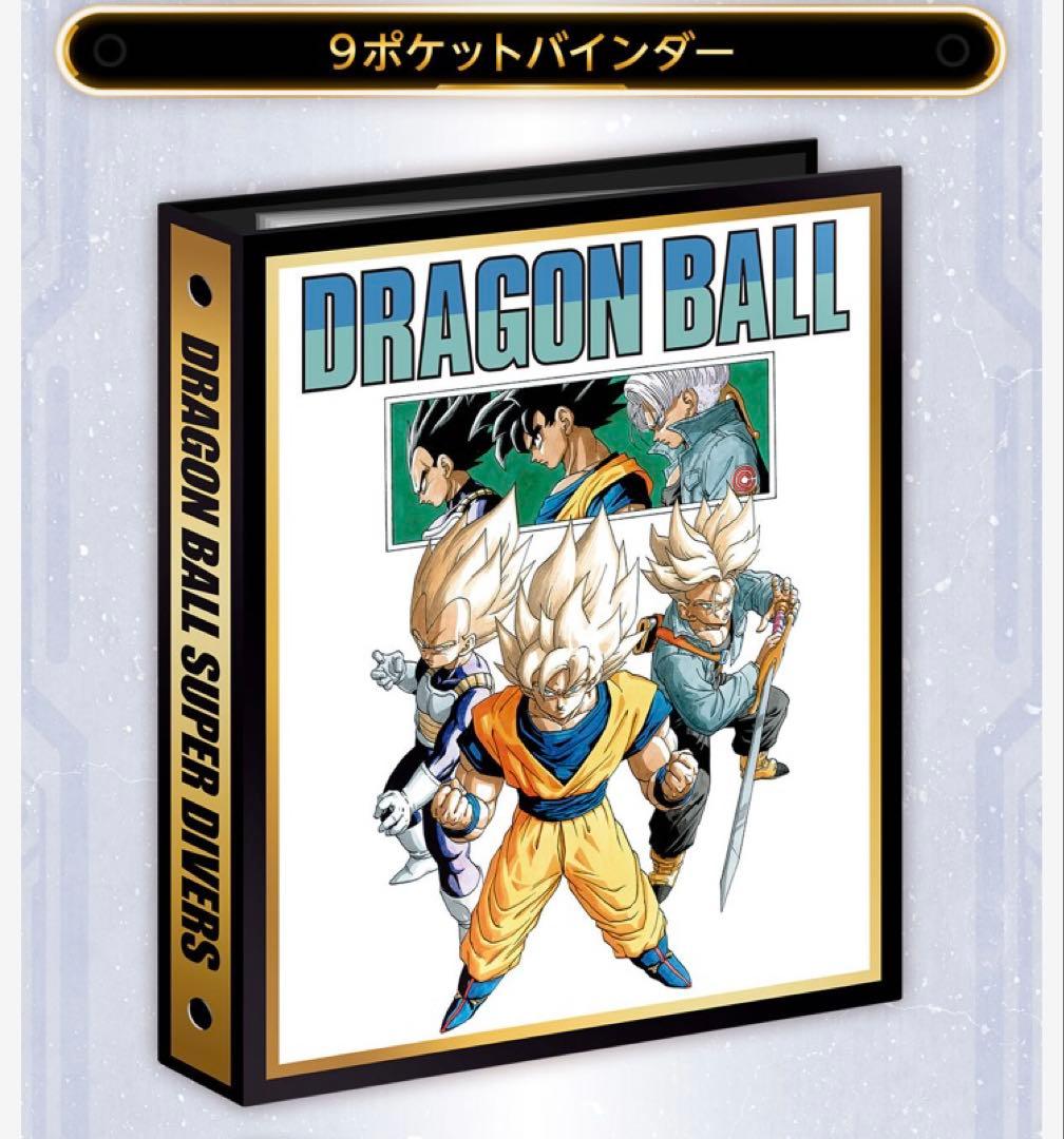 r*s様 ドラゴンボールスーパーダイバーズ　9ポケットバインダーセット