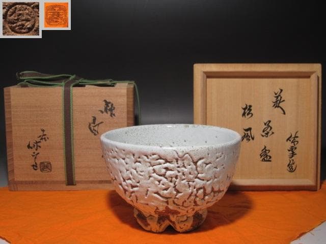 ☆十一代　三輪休雪　茶碗　松風　裏千家　十五代　鵬雲斎の花押☆y402