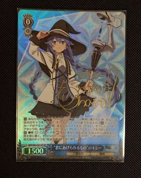 ヴァイスシュヴァルツ　無職転生　ＳＰ君にあげられるもの　ロキシー