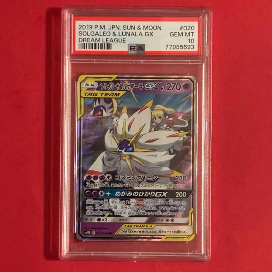 2019 ソルガレオ&ルナアーラGX RR ポケモン PSA-10