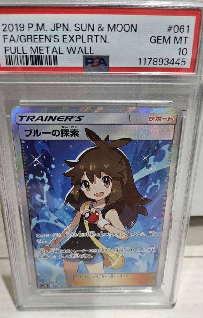 ポケモンカード フルメタルウォール ブルーの探索 #061　PSA10