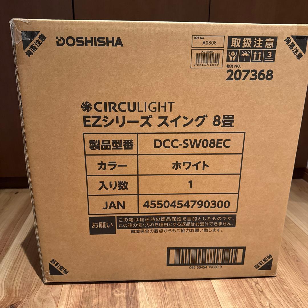 【新品未開封】DOSHISHA サーキュライト 8畳（保証書付き・匿名配送）