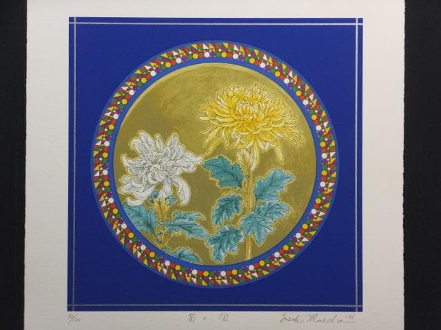 前田常作 直筆サイン『菊の図』リトグラフ＆シルクスクリーン シート作品0829O