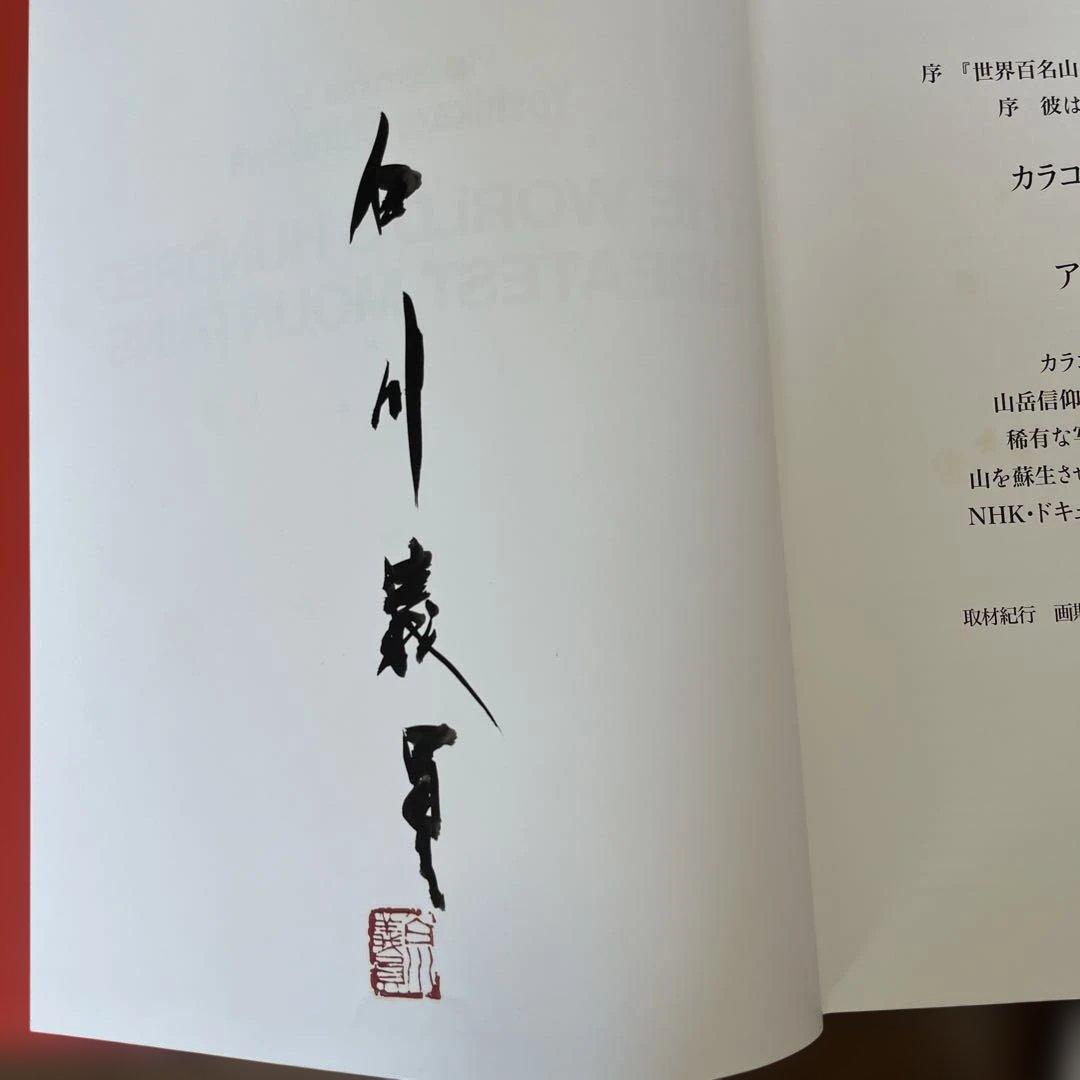 サイン入り_白川議員_世界百名山3冊セット