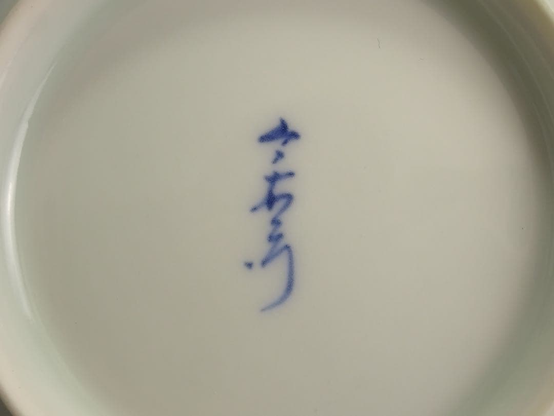 名工　十一代　今泉今右衛門　秀逸作　染付　柘榴文　鉢　5客　銘々皿　取皿　向付