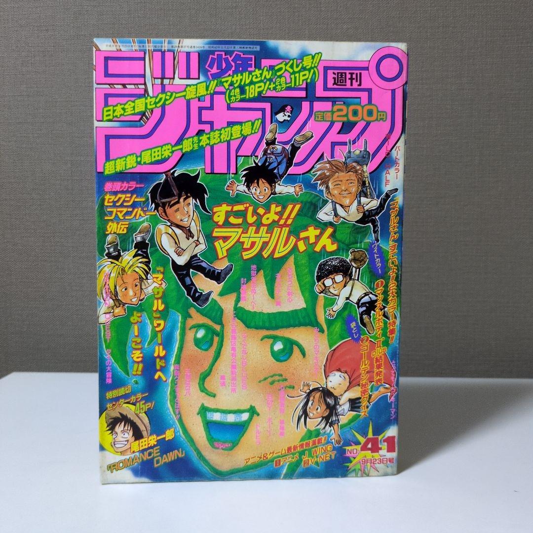 週刊少年ジャンプ1996年41号　ロマンスドーン掲載号、遊戯王連載予告号