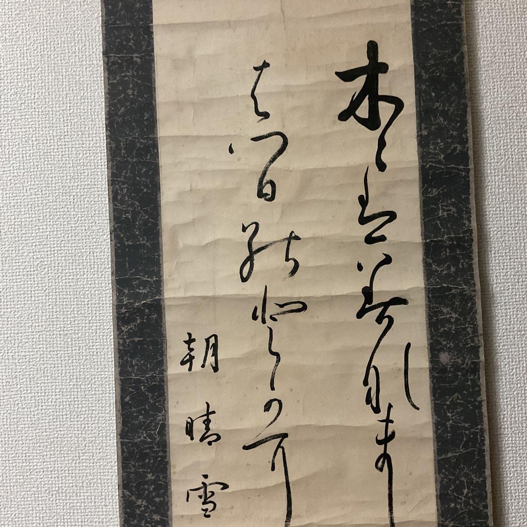 紙本 二行書 朝晴雪 良子女王【 香淳皇后 】書 紙表装