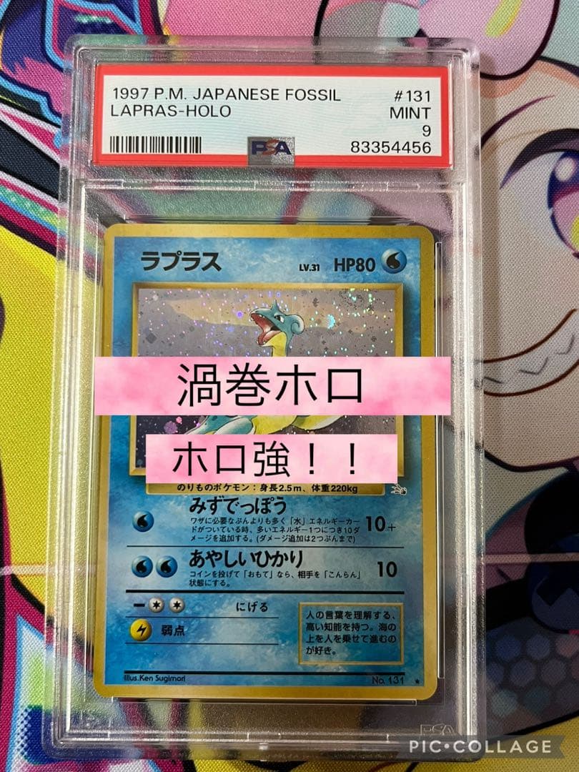【旧裏】ラプラス　PSA9 渦巻ホロ　今日ホロ　希少　激レア