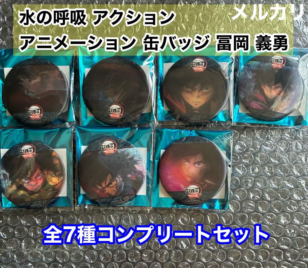 鬼滅の刃 水の呼吸ランダムアクションアニメーション缶バッジ　冨岡 義勇　コンプ