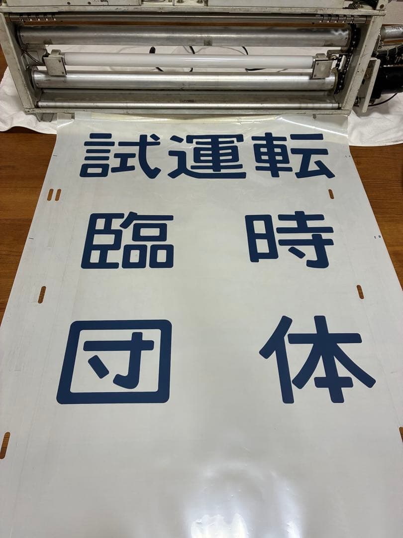 松戸電車区203系 側面方向幕