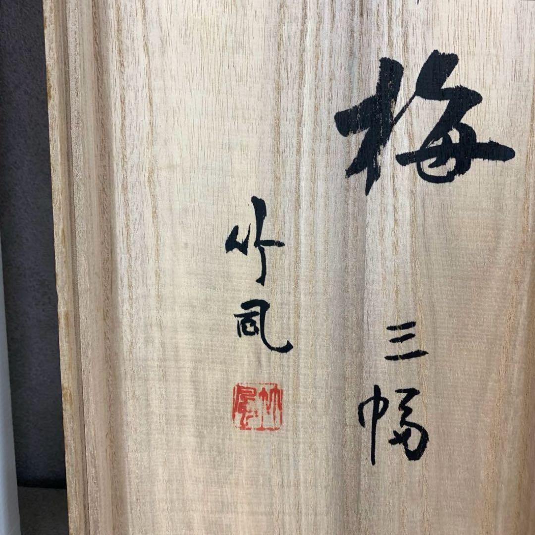 掛軸 竹風 松竹梅 共箱 三幅 賀正 正月 水墨画 祝 慶賀 C-3