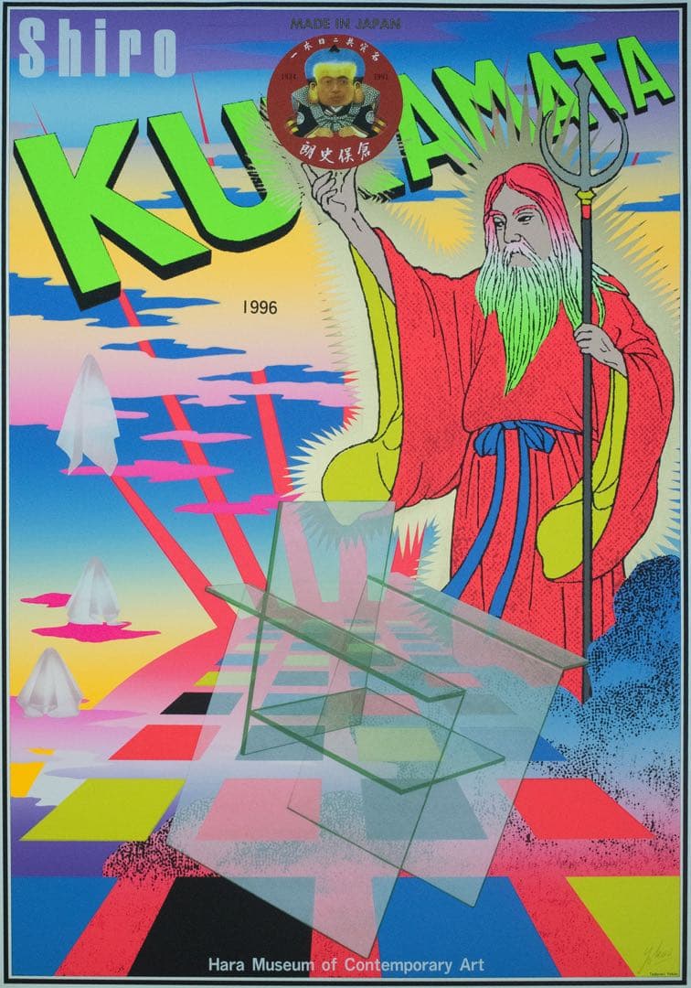 横尾忠則 倉俣史朗の世界