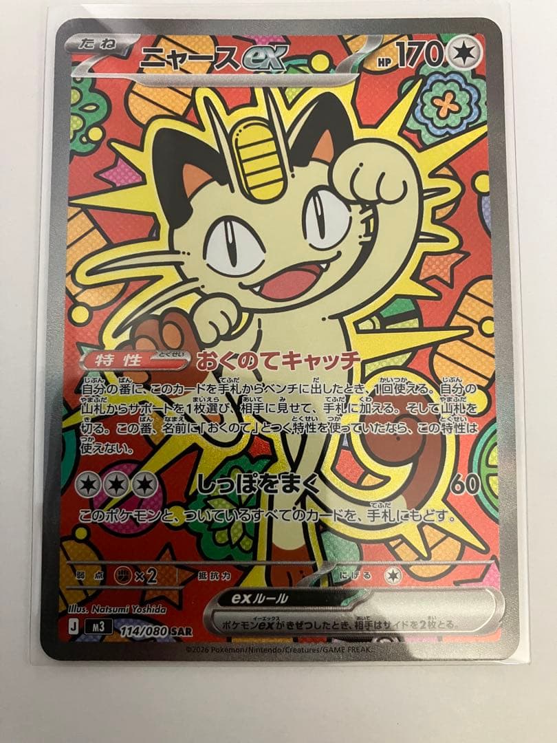 ポケモンカードゲームMEGA ムニキスゼロ ニャースex SAR 114/080