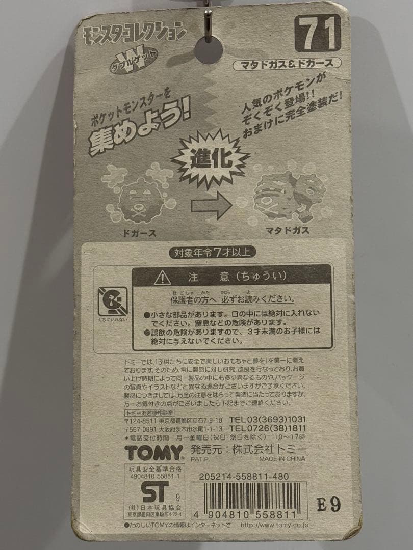 新品未使用♦︎絶版ポケモンモンコレ71マタドガス&ドガース完全未開封未展示【希少】