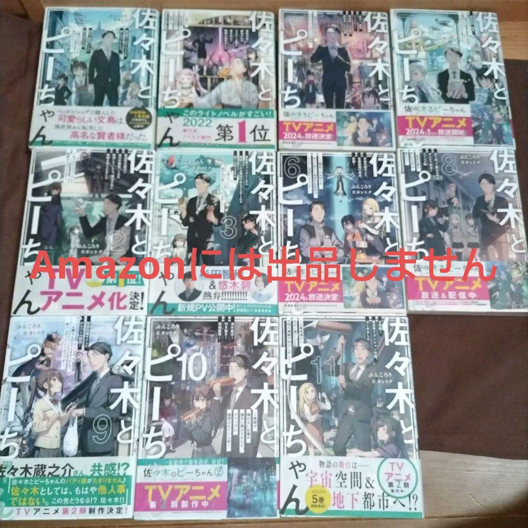 佐々木とピーちゃん 1〜11巻 既刊全巻セット　SSとリーフレット計３枚付き