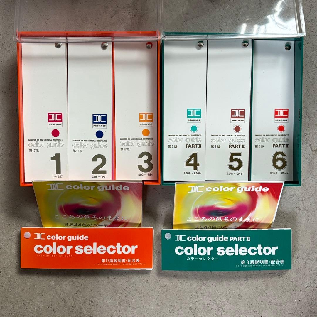 DICカラー 第17版1,2,3 /PART II 第3版4,5, 6 セット