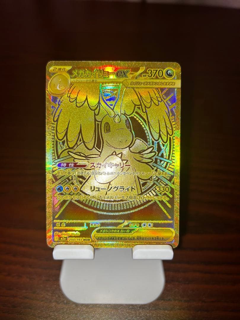 メガカイリューmur