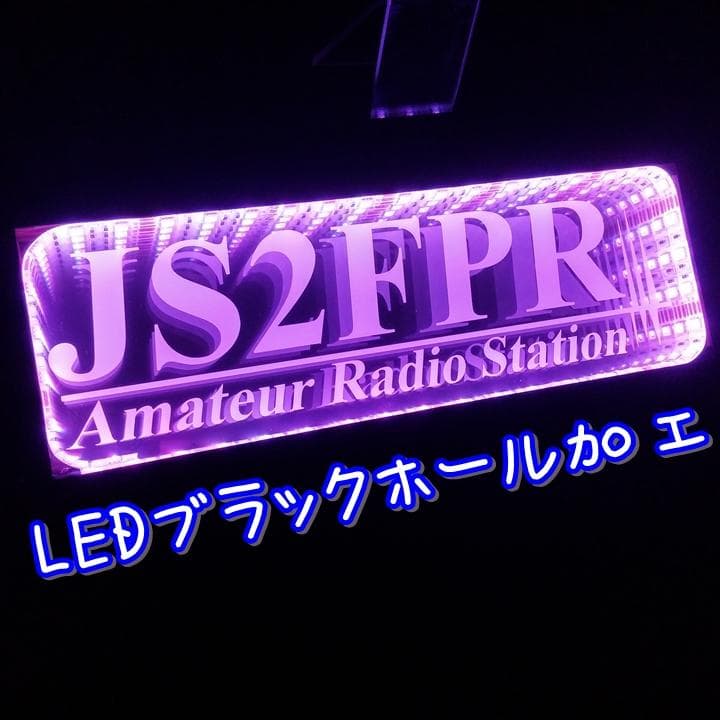 アマチュア無線機 コールサインプレート③ LEDアクリルプレート トラック 内装
