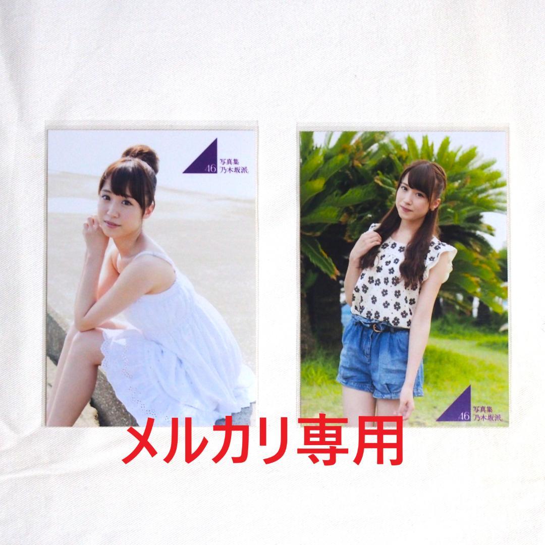 乃木坂46 写真集「乃木坂派」応募特典生写真 49枚 まとめ売り