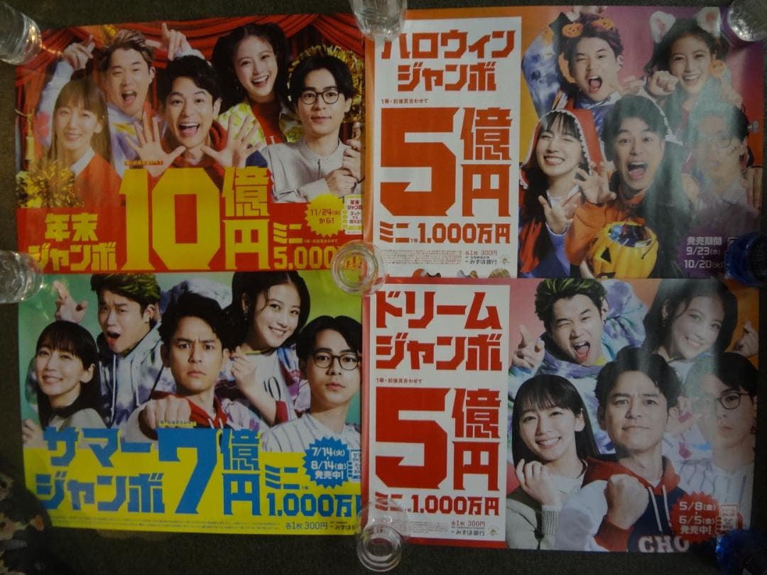 妻夫木聡         宝くじ5人きょうだい　非売品ポスター4枚セット