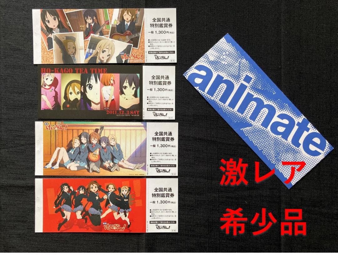 けいおん！　映画チケット４種＜未使用＞