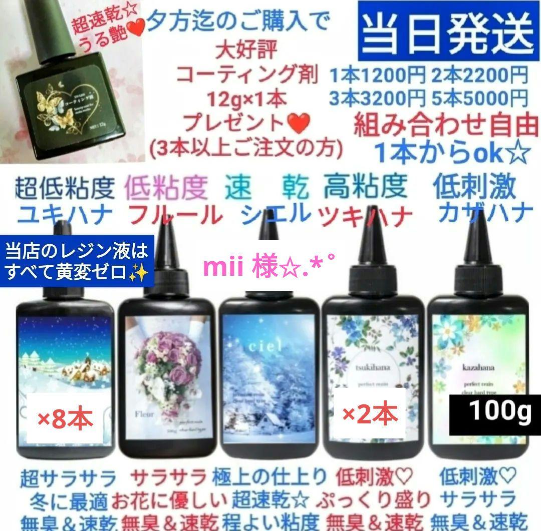 専用レジン液 ユキハナ8本、ツキハナ2本、コーティング剤つき☆