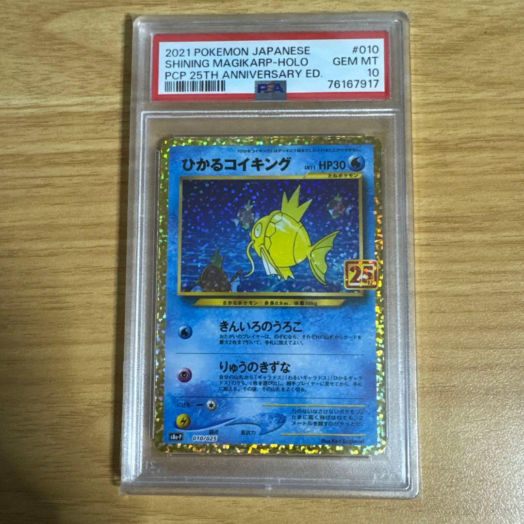 【PSA10】ひかるコイキング 25th プロモ