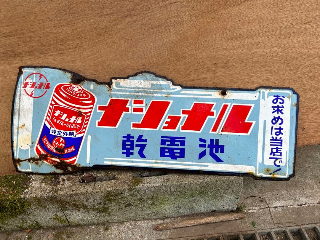 ナショナル ホーロー看板 琺瑯看板 両面看板 乾電池 懐中電灯 昭和レトロ