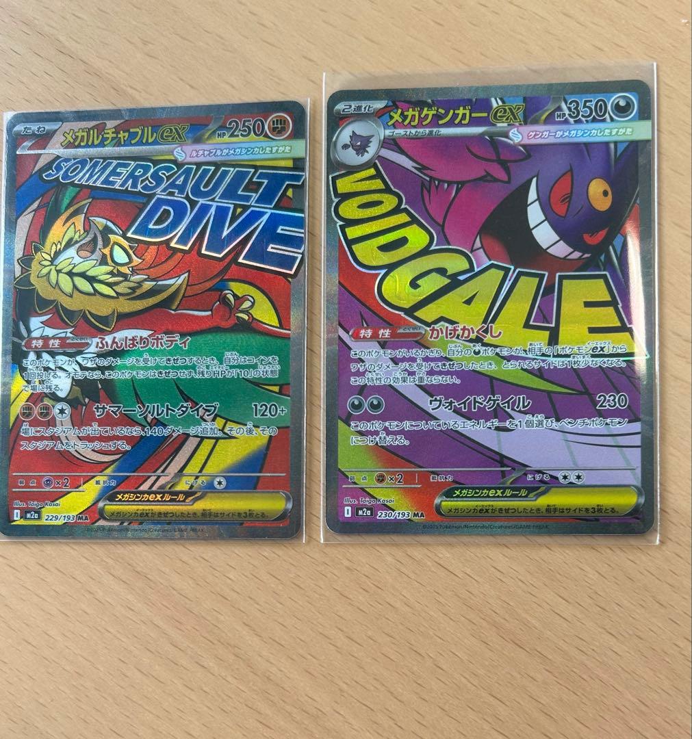 ［ポケカ引退品2 ］メガゲンガーEX MA メガルチャブルex MAのまとめ売り