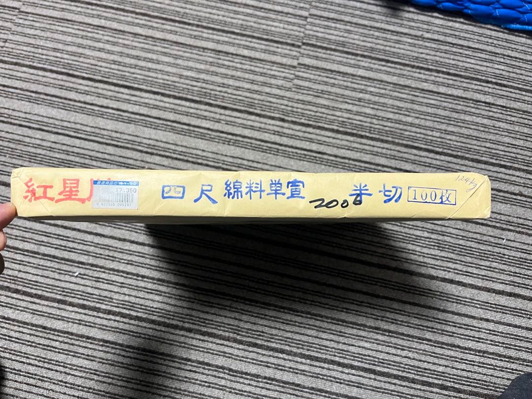 紅星四尺锦料单宣半切