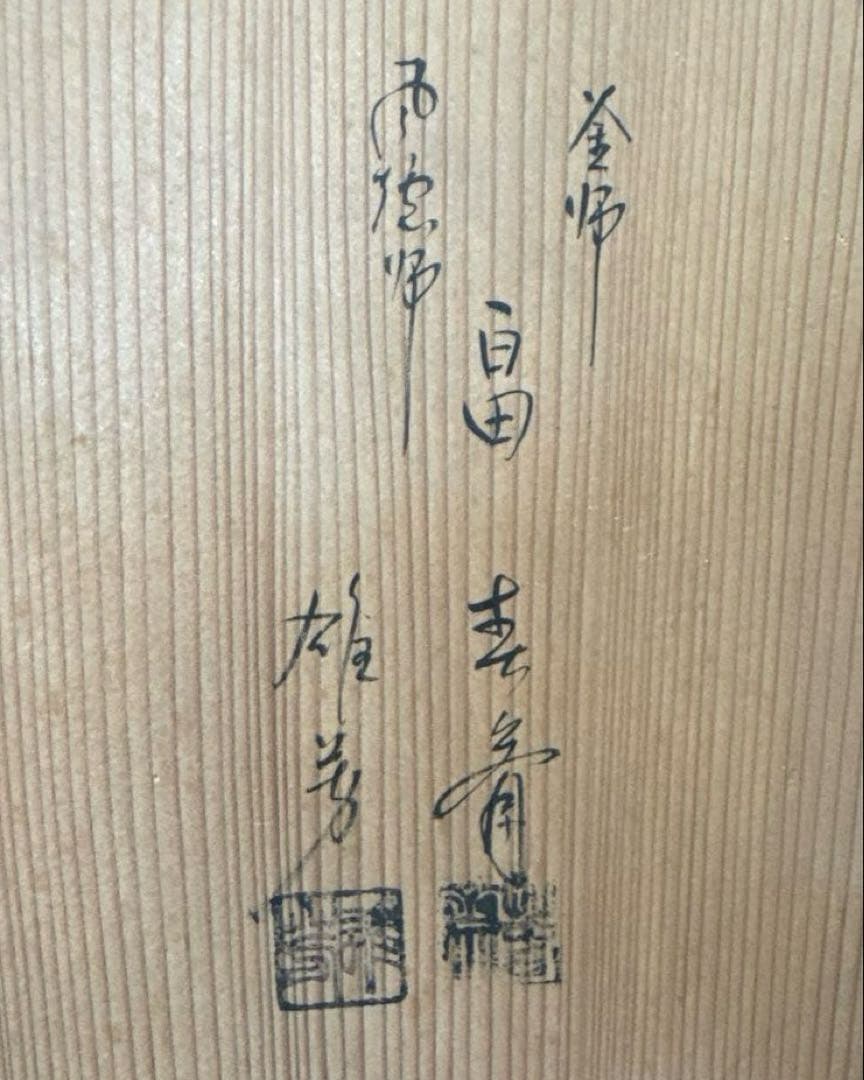 H27 送料無料　唐銅　朝鮮釜　茶釜　茶室　茶道具　木箱　電熱器　畠春齋　風炉