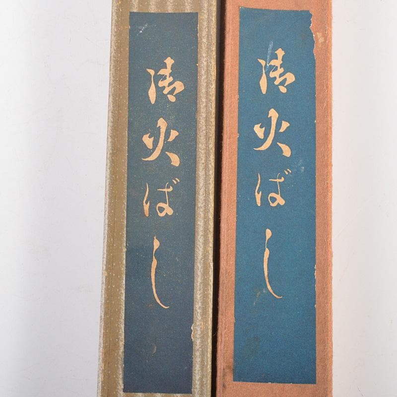 茶道具　銅製　鉄製　火箸　2点　まとめて　箱付　N　5971