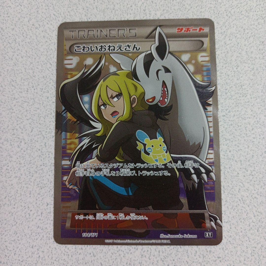 ポケモンカード　こわいおねえさん　sr