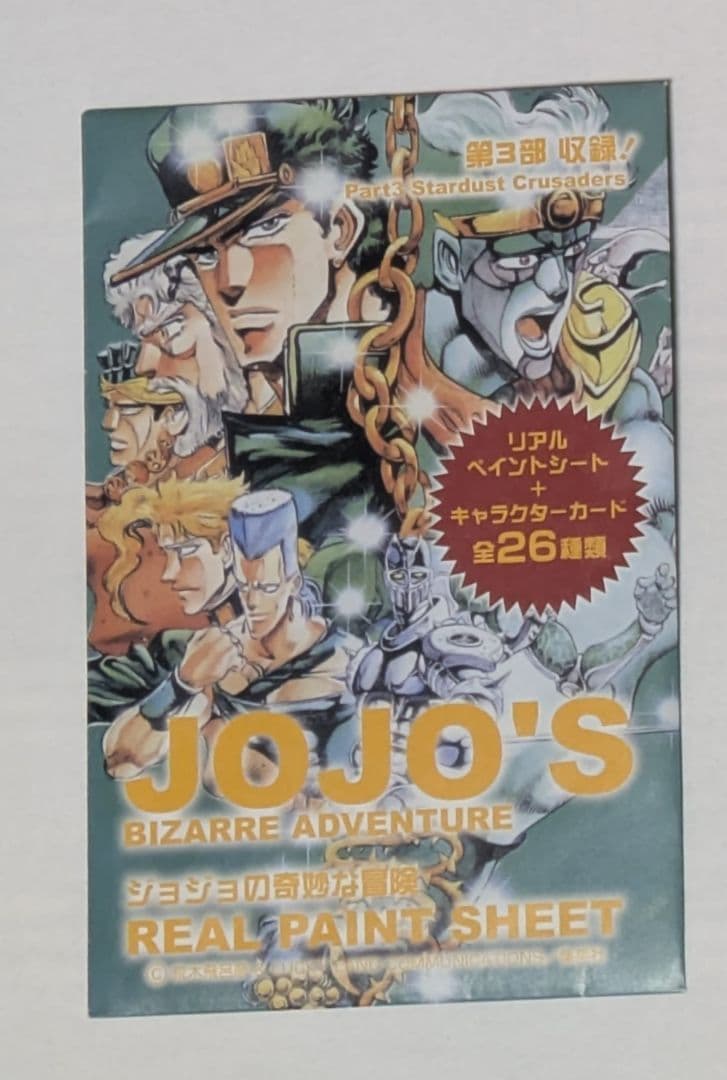 ジョジョの奇妙な冒険 3部リアルペイントシート