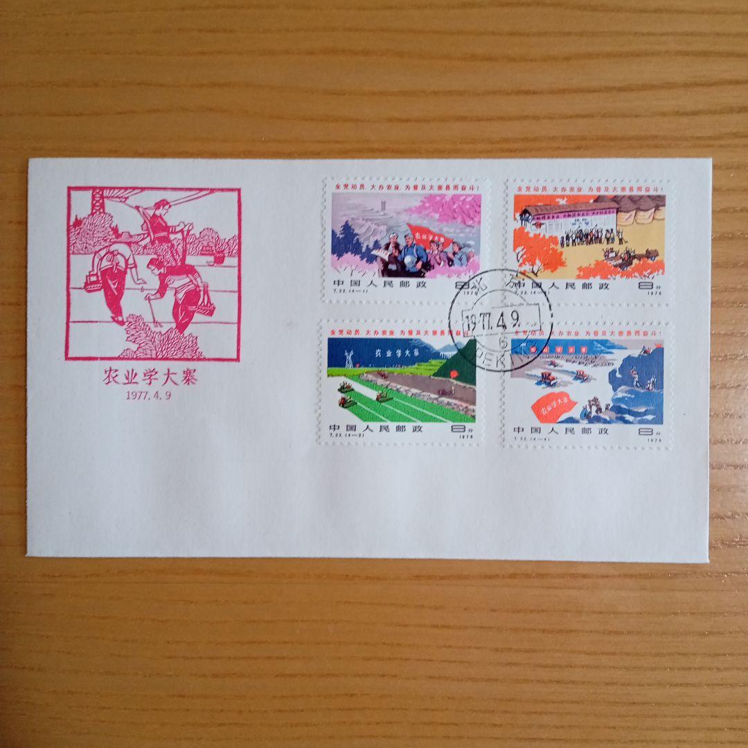 【中国切手】FDC T10 、T22 、J16 、J15 （4種セット）