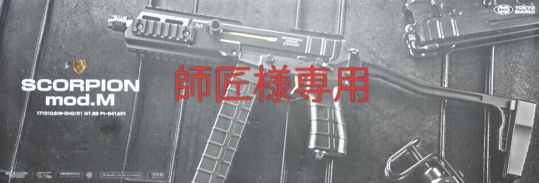 SCORPION mod.M 師匠