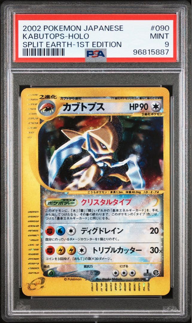 カブトプス クリスタルタイプ PSA9