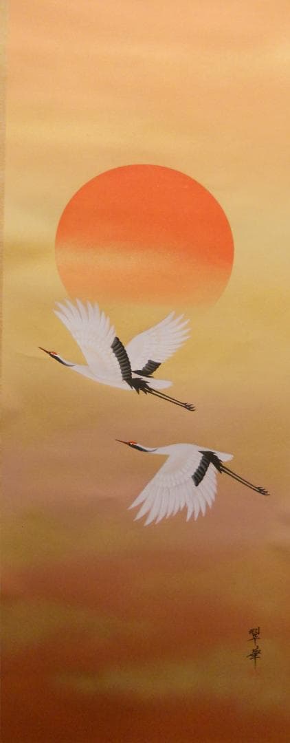 だいちゃん掛け軸 河本翠華 旭日飛鶴 絹本 希少 軸装 茶道具 掛軸 美品