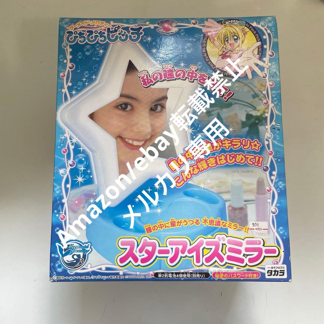【未開封】ぴちぴちピッチ スターアイズミラー TAKARA おもちゃ 当時品