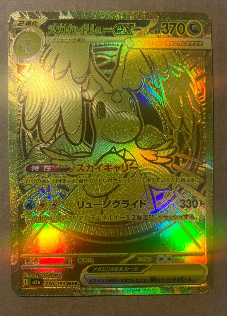 MUR メガカイリューex