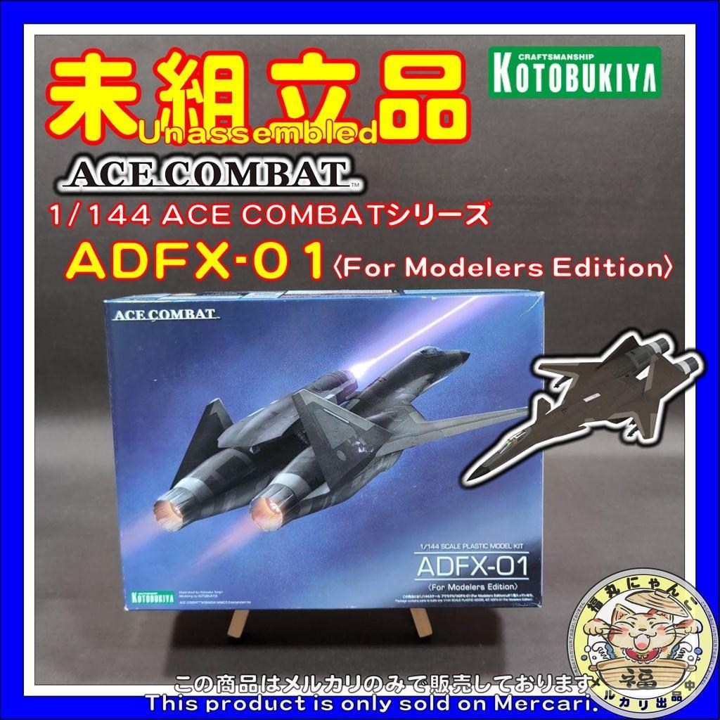 ADFX-01〈For Modelers Edition〉　ACE COMBAT