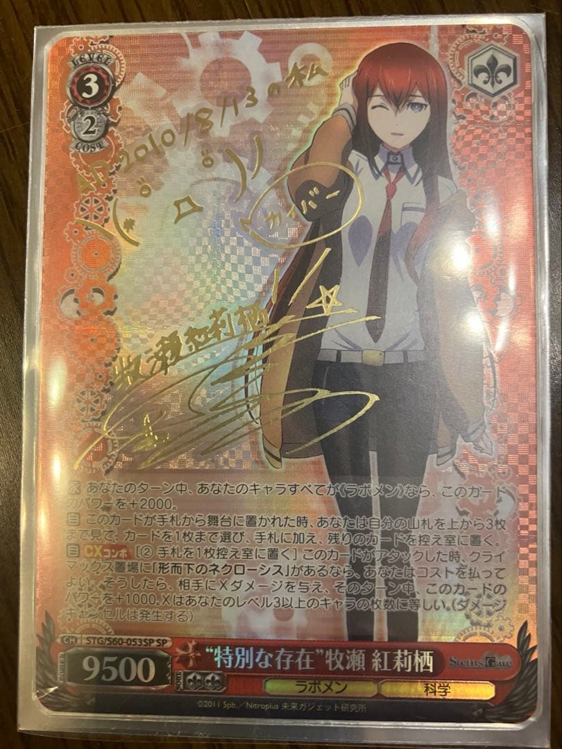 ヴァイスシュヴァルツ 特別な存在 牧瀬紅莉栖 SP サイン