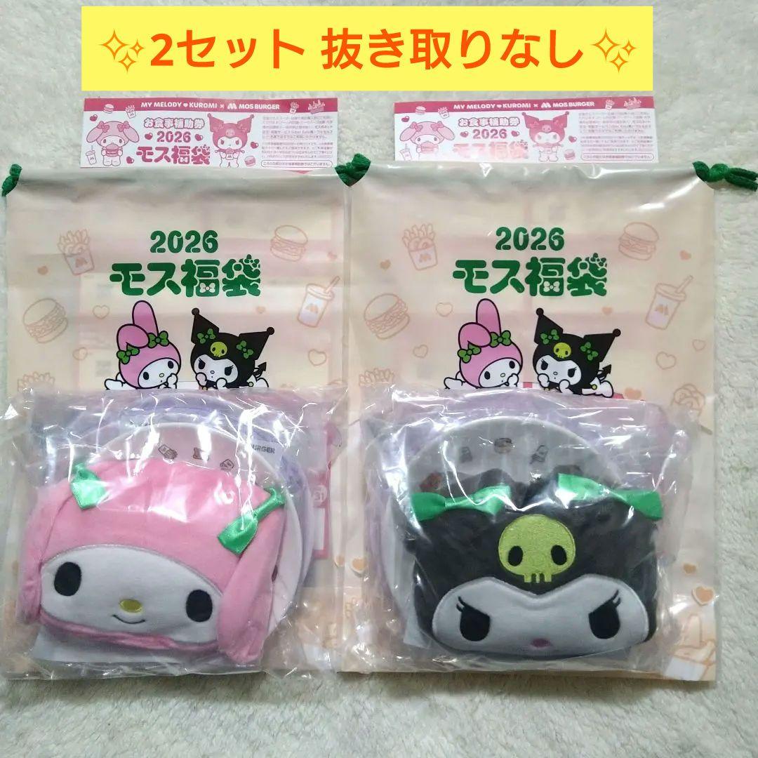 【抜き取りなし】2026 モスバーガー福袋　クロミ＆マイメロディ　2点セット