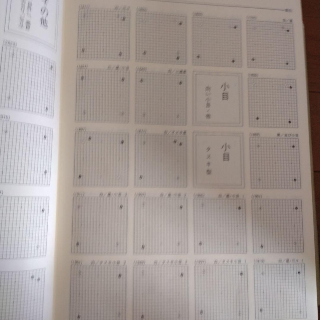 布石大事典　日本棋院