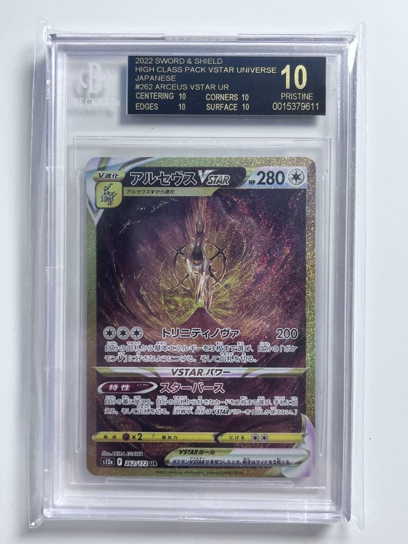 【BGS 10 ブラックラベル】アルセウスVstar UR ポケモンカード