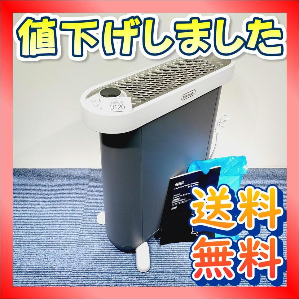 D120　デロンギ　マルチダイナミックヒーター　IDH15-AG