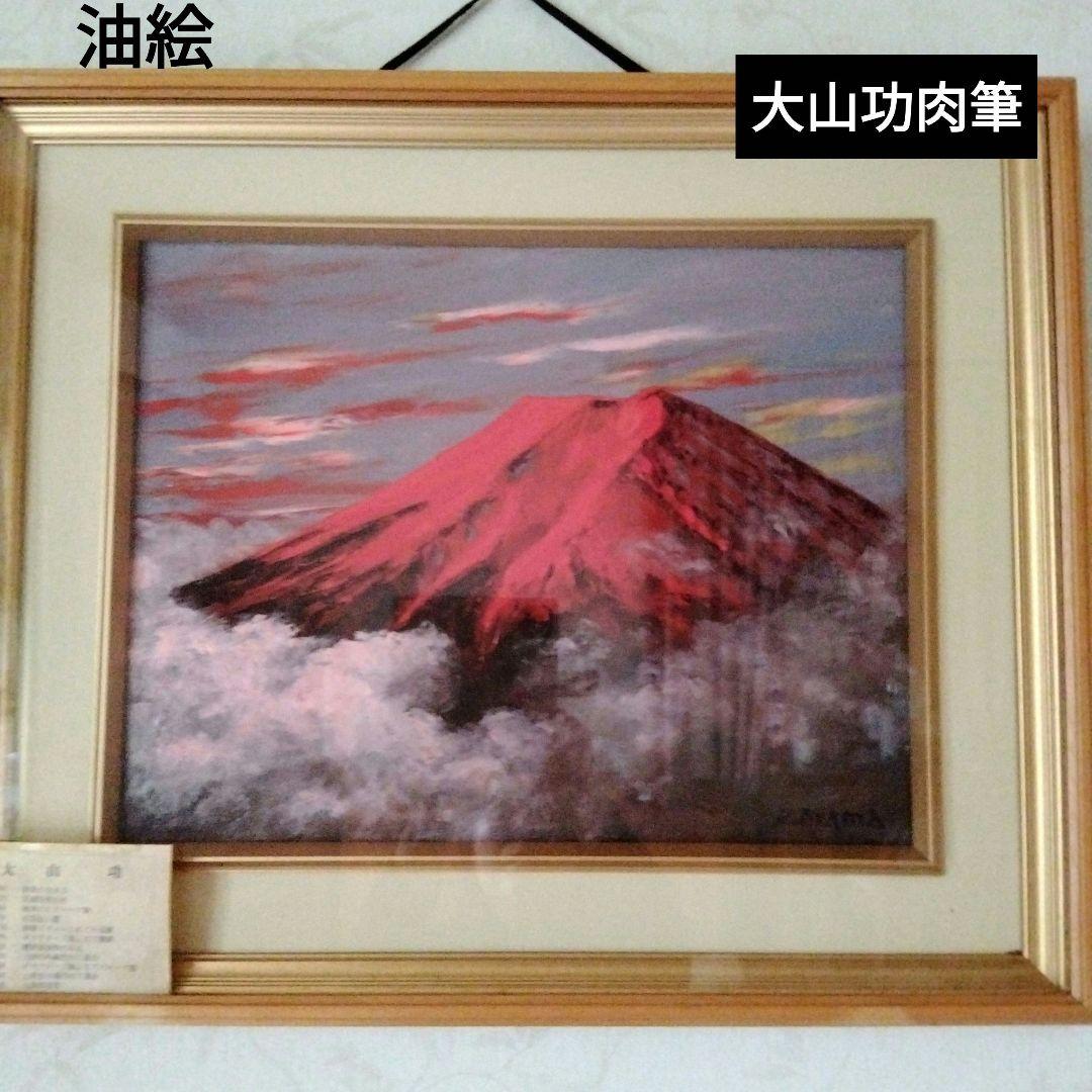 大型赤富士油彩画　開運　縁起物　風水　木製額縁　富士山　油絵　肉筆　大山功