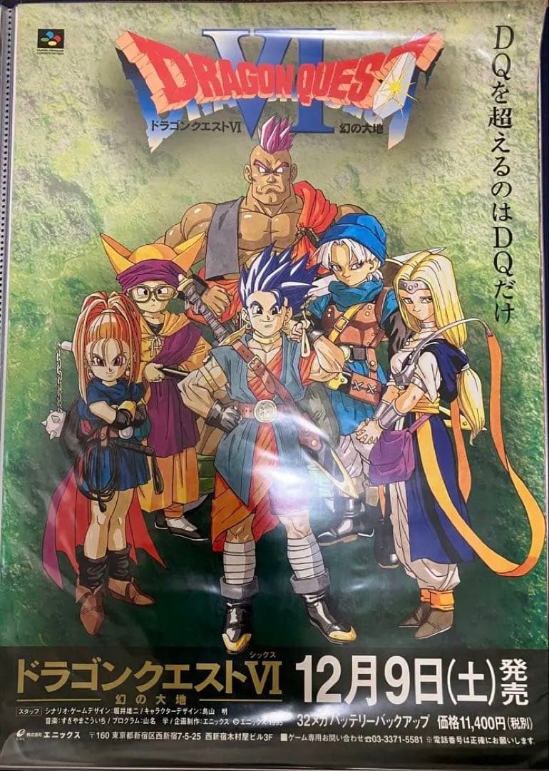 希少　SFC版　ドラゴンクエストⅥ　販促ポスター